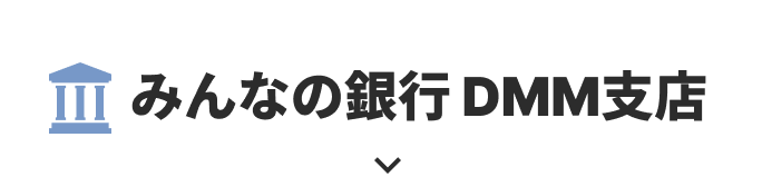 みんなの銀行 DMM支店