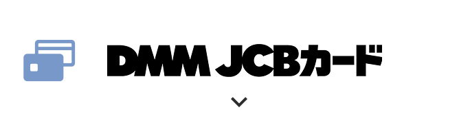 DMM JCBカード