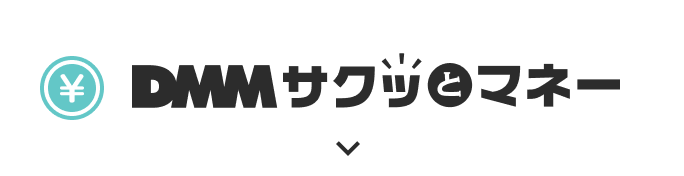 DMM サクッとマネー