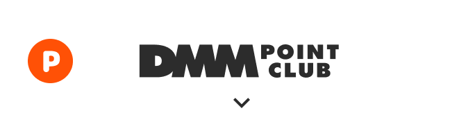 DMM ポイントクラブ