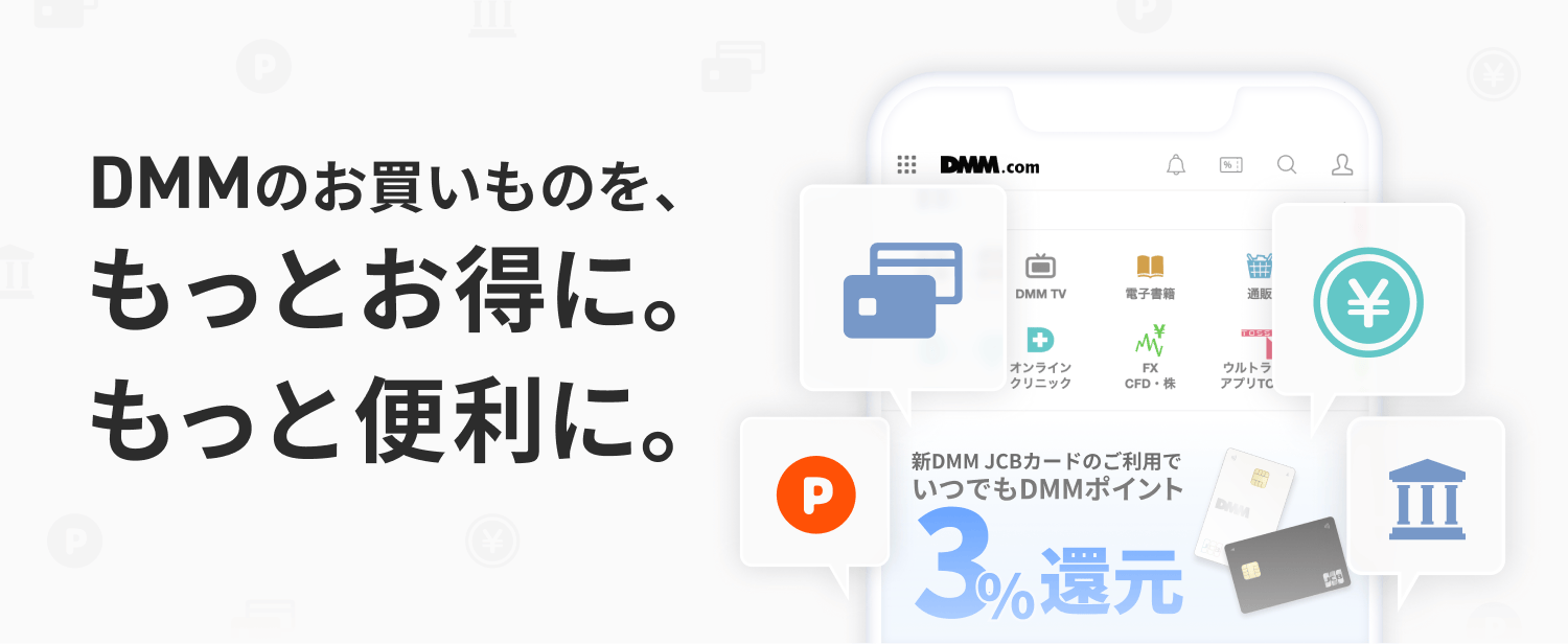DMMのお買いものを、もっとお得に。もっと便利に。カード・ローンによるスマートな支払いから、日々の暮らしを支える銀行まで。