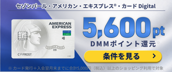 セゾンパール・アメリカン・エキスプレス®・カード(デジタル)