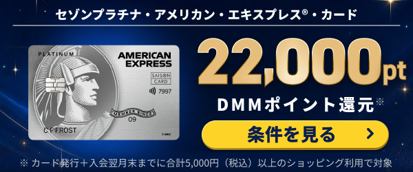 セゾンプラチナ・アメリカン・エキスプレス®︎・カード